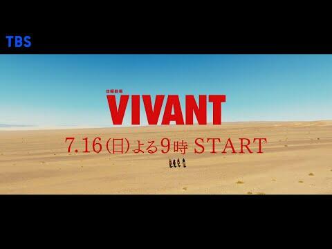 7/16(日)スタート 堺雅人主演『VIVANT』敵か味方か､味方か敵か―  遂に､冒険が始まる【TBS】