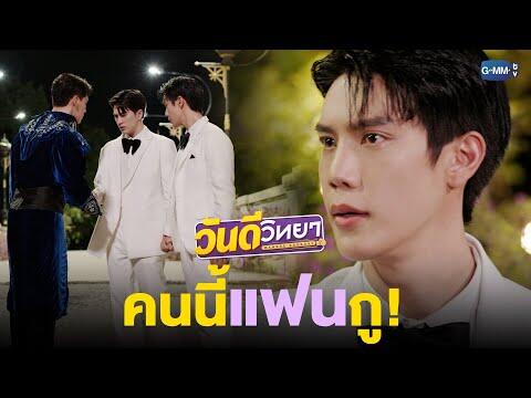 หมอวันดีคนนี้เป็นแฟนยอยัก! | วันดีวิทยา Wandee Goodday