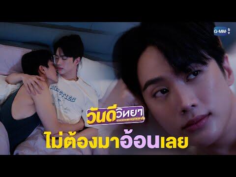 ทำมาเป็นอ้อน ไหนว่าทนได้! | วันดีวิทยา Wandee Goodday