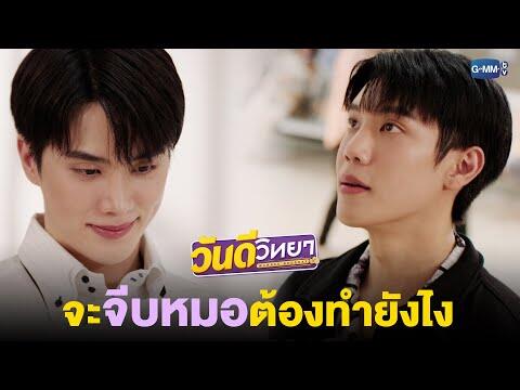 จะจีบหมอวันดี ต้องทำยังไง? | วันดีวิทยา Wandee Goodday