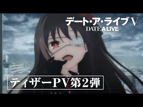 『デート・ア・ライブV』ティザーPV第2弾