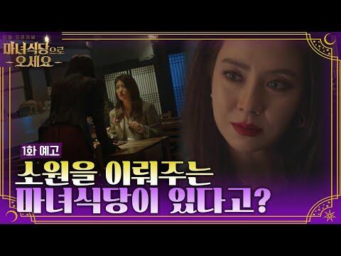 [1화 예고] 남지현 앞에 나타난 마녀 송지효! 소원을 이뤄주는 식당!? #마녀식당으로오세요 EP.1