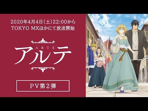 TVアニメ「アルテ」PV第2弾　2020年4月4日放送開始！