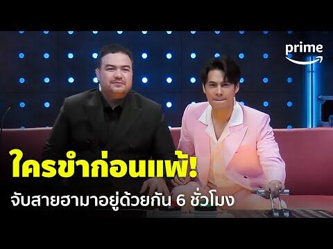 LOL: Last One Laughing Thailand [EP.1] - ใครขำก่อนแพ้! เมื่อสายฮามารวมตัวกัน ???? | Prime Thailand