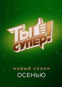 Ты супер!