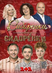 СидОренки - СидорЕнки - Season 1