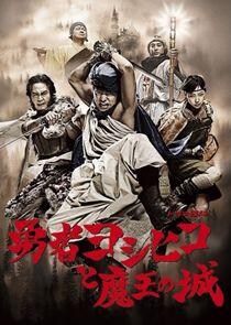 The Hero Yoshihiko - Season 1