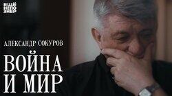 Александр Сокуров: «Война и мир»