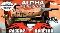 Разбор полетов. Alpha Protocol. Часть 1