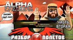 Разбор полетов. Alpha Protocol. Часть 2