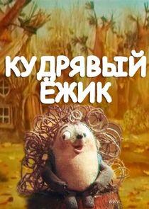 Кудрявый ёжик