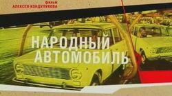 Народный автомобиль