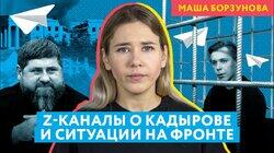 Z-каналы о происходящем на фронте, Рамзане Кадырове и чеченских батальонах