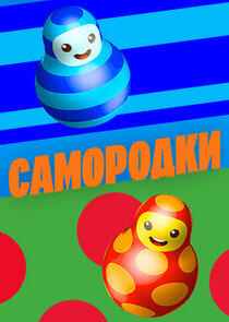 Самородки