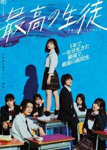 Saiko no Seito: Yomei Ichinen no Last Dance