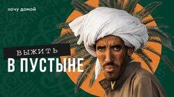 ВЫЖИТЬ В ПУСТЫНЕ: Верблюд на ужин, песок на заврак - выживание в пустыне, кочевники Сахары. Мавритания, Африка