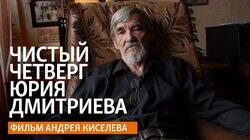 Чистый четверг Юрия Дмитриева