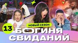 Выпуск 13. Свидание в индийском стиле