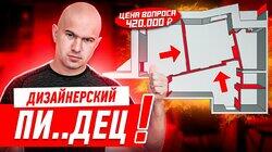 ДИЗАЙНЕРСКИЙ ПИ..ДЕЦ ЗА 420 ТЫСЯЧ!!! #239