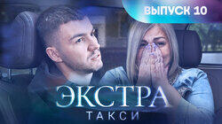 Выпуск 10