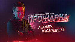 Выпуск 13. Азамат Мусагалиев