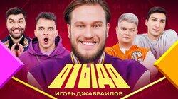 #8 | Игорь Джабраилов