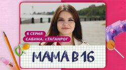 Выпуск 6. Сабина, Таганрог Выпуск 6. Сабина, Таганрог