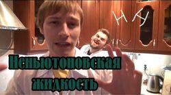 Научные Нубы - 'Неньютоновская жидкость' Научные Нубы - 'Неньютоновская жидкость'