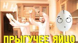 Научные Нубы - 'Прыгучее яйцо' Научные Нубы - 'Прыгучее яйцо'