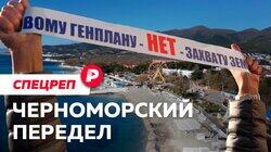 ЧЕРНОМОРСКИЙ ПЕРЕДЕЛ: Почему бунтуют Анапа и Геленджик? / Редакция спецреп