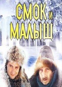 Смок и Малыш