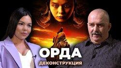 Клим Жуков о фильме «Орда» (2011)