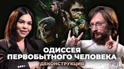 Станислав Дробышевский о фильме «Одиссея первобытного человека» (2003)