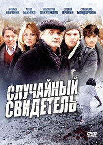 Случайный свидетель - Season 1