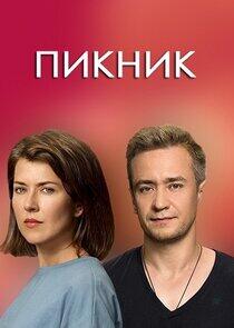 Пикник - Season 1