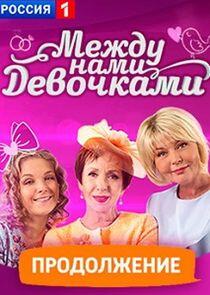 Между нами, девочками - Season 2