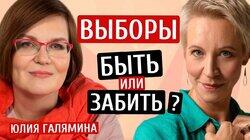 Выборы: идти или нет? Юлия Галямина /Татьяна Лазарева