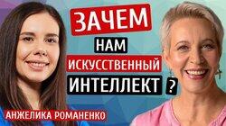 Зачем нам искусственный интеллект? Анжелика Романенко/Татьяна Лазарева