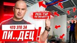 ЧТО ЭТО ЗА ПИ..ДЕЦ?! РЕМ-ТУР ПО ОБЪЕКТУ #249