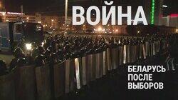 Война. Беларусь после выборов