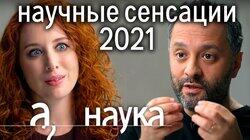 Научные сенсации 2021: пересадка носа в колено, пульт от сердца, имплант от грусти/Илья Колмановский