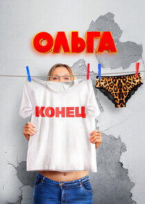 Ольга