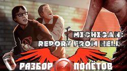 Разбор полетов. Michigan: Report from Hell