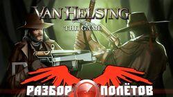 Разбор полётов. Van Helsing