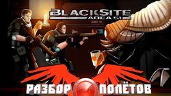 Разбор полетов. BlackSite: Area 51