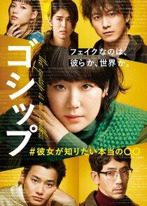 Gossip: #Kanojo ga Shiritai Honto no ○○