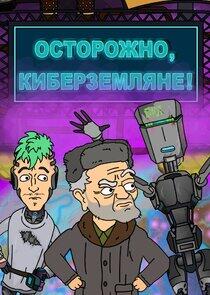 Осторожно, Киберземляне!