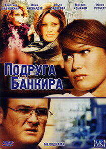 Подруга банкира - Season 1