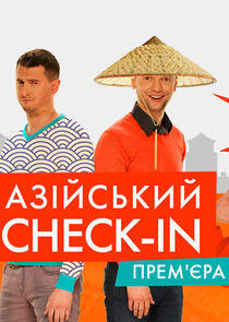 Азійський Check-In