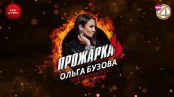 Выпуск 01. Ольга Бузова